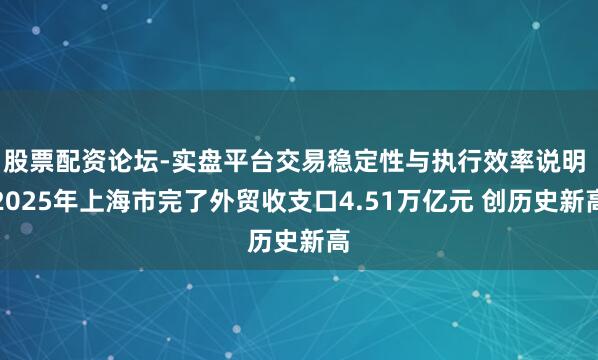 股票配资论坛-实盘平台交易稳定性与执行效率说明 2025年上海市完了外贸收支口4.51万亿元 创历史新高