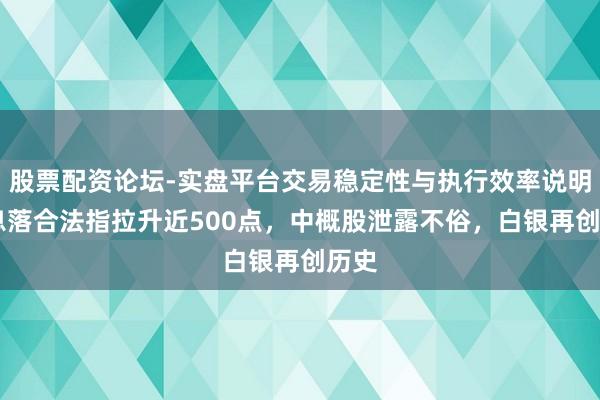 股票配资论坛-实盘平台交易稳定性与执行效率说明 降息落合法指拉升近500点,中概股泄露不俗,白银再创历史