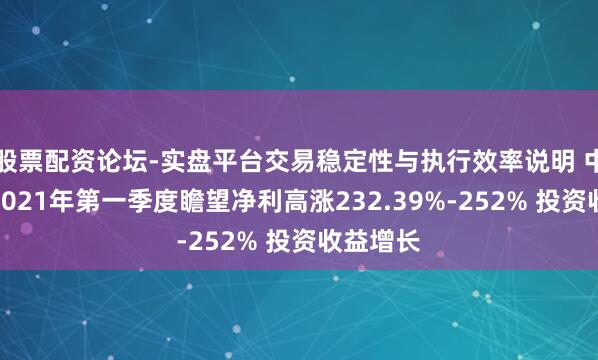 股票配资论坛-实盘平台交易稳定性与执行效率说明 中海外运2021年第一季度瞻望净利高涨232.39%-252% 投资收益增长