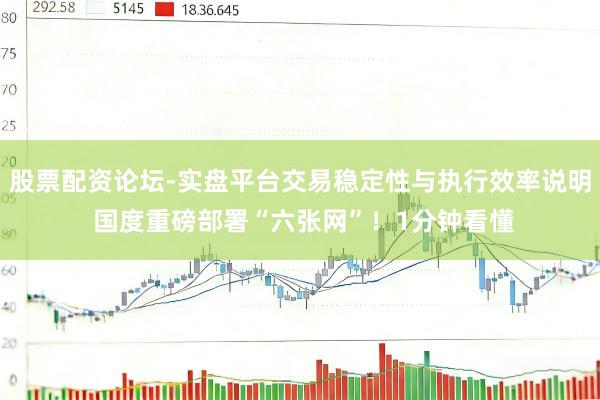 股票配资论坛-实盘平台交易稳定性与执行效率说明 国度重磅部署“六张网”！1分钟看懂
